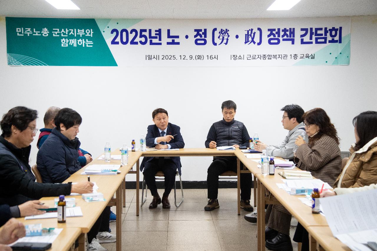 2025년 노정 정책 간담회