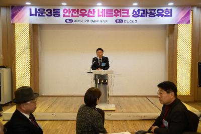 나운3동 안전우산 네트워크 성과공유회