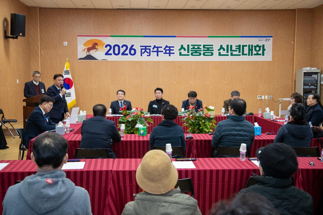 신풍동 신년대화