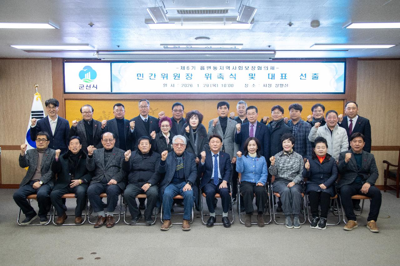 제6기 읍면동 지역사회보장협의체 민간위원장 위촉식