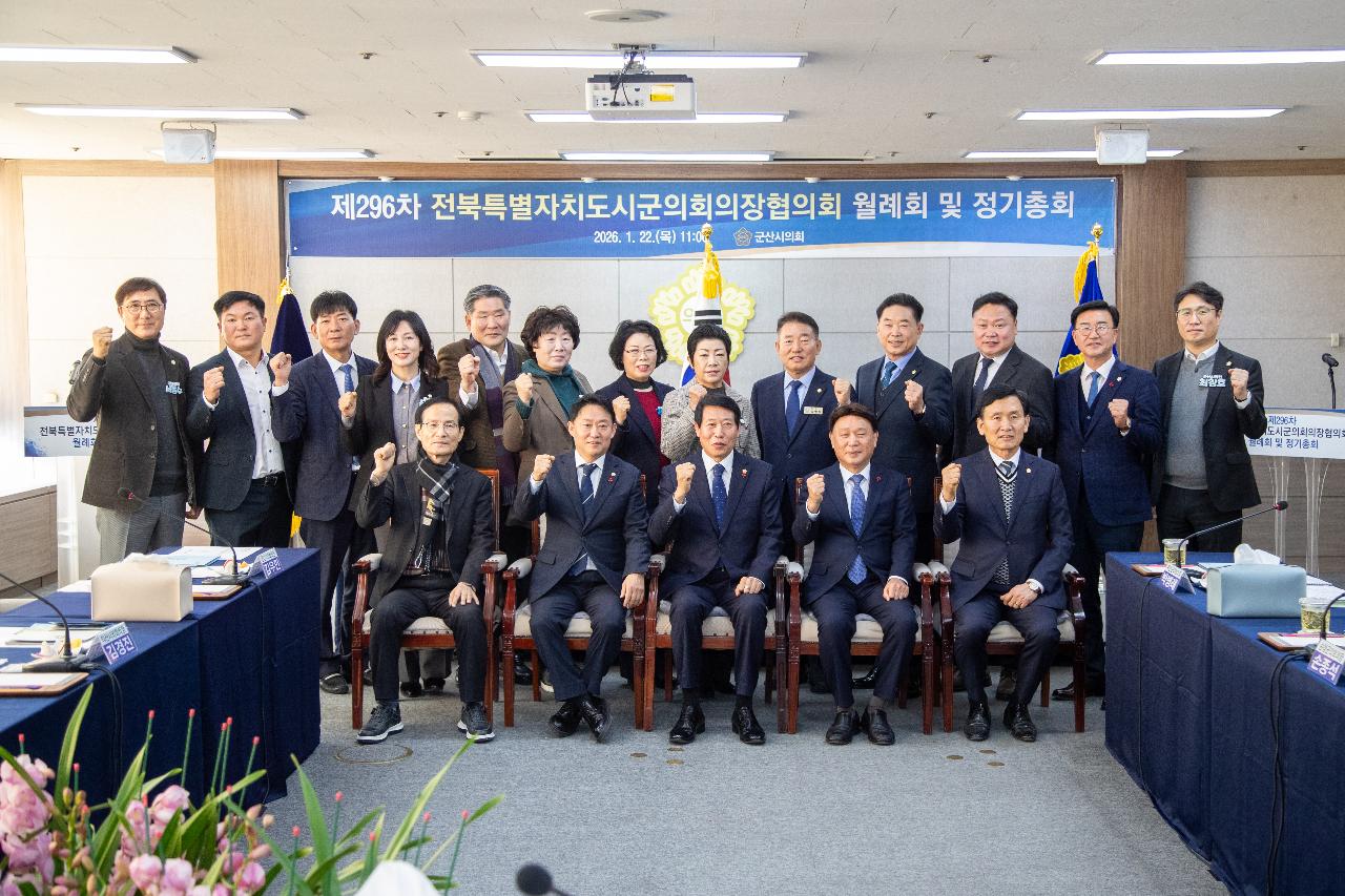 전북특별자치도 시군의회의장협의회 제296차 월례회의