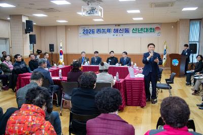 해신동 신년대화