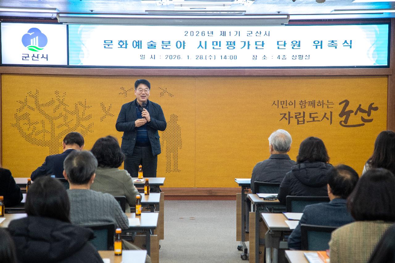 2026년 문화예술분야 시민평가단 위촉 및 교육