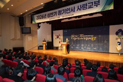 2026년 상반기 정기인사 사령교부