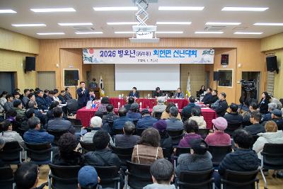 회현면 신년대화