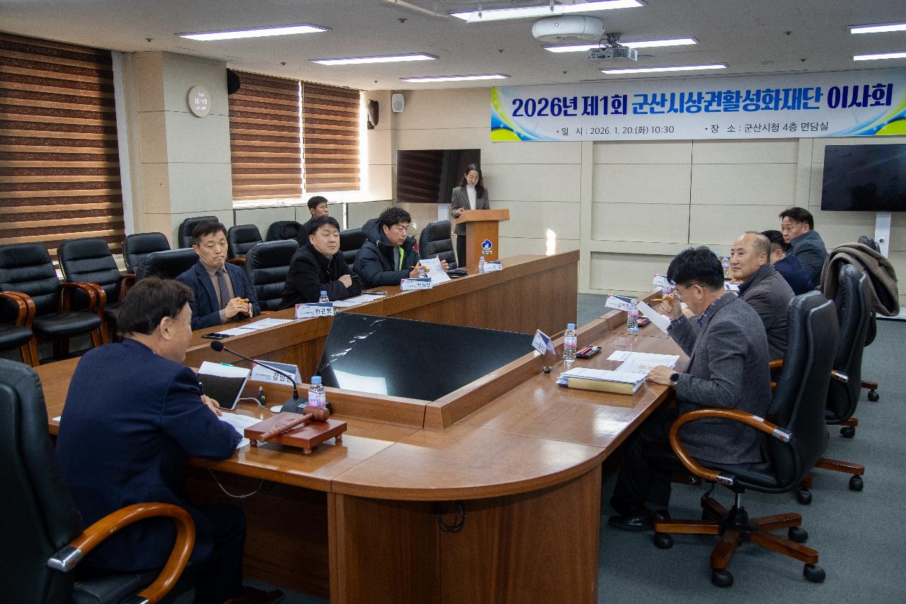 군산상권활성화재단 이사회