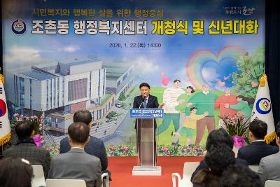 조촌동 신청사 개청식 및 신년대화