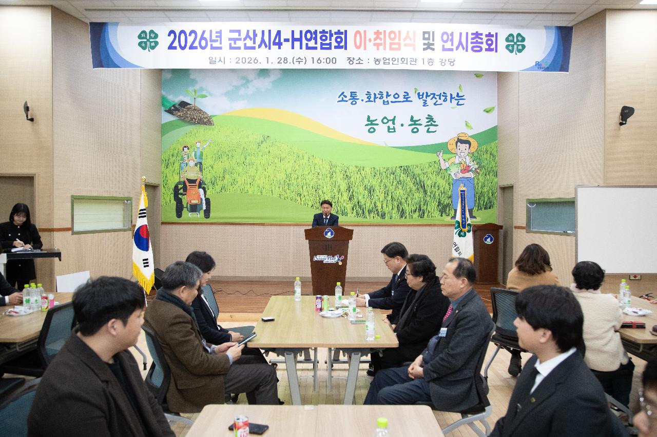 2026년 군산시4-H연합회 연시총회 및 이취임식