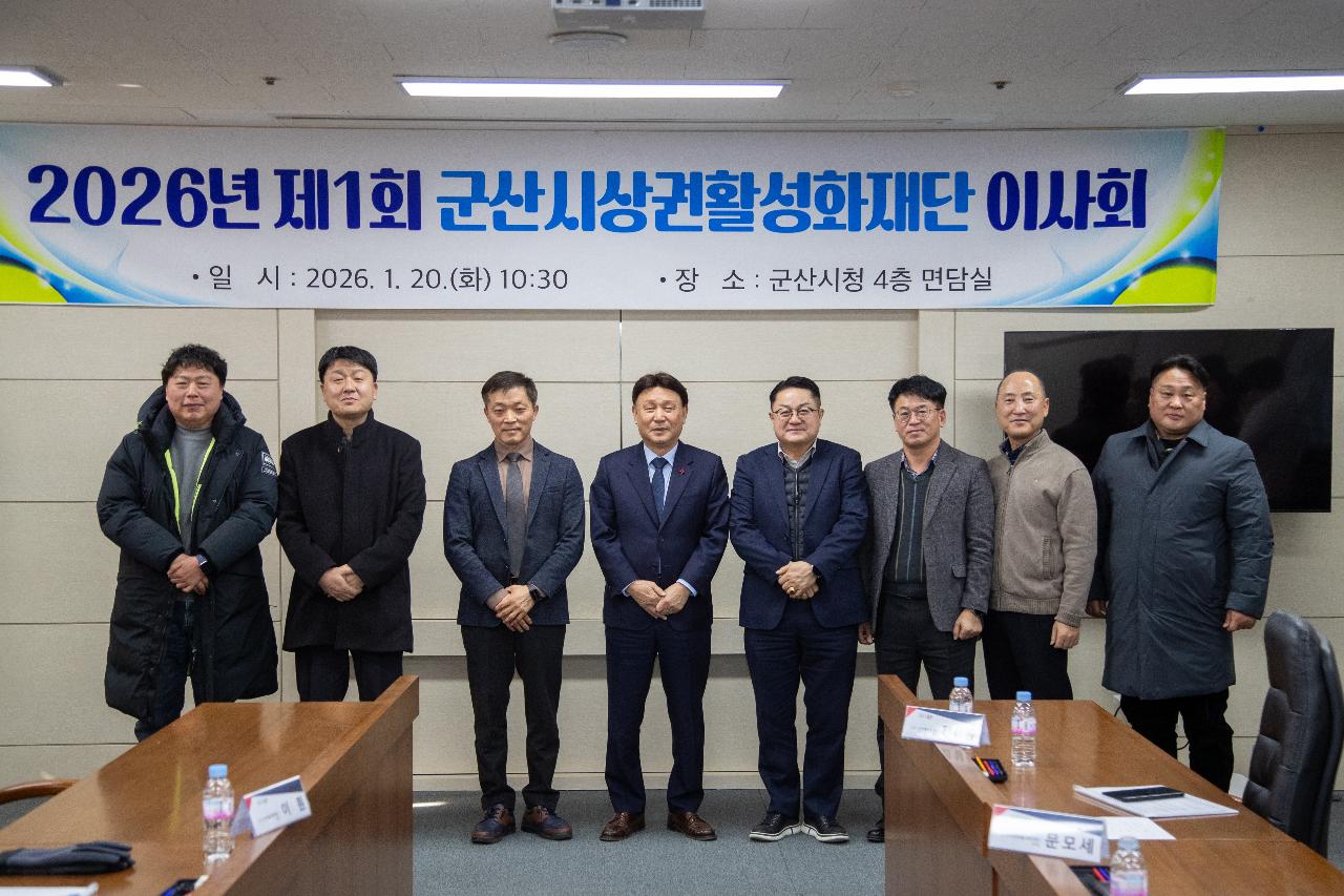 군산상권활성화재단 이사회