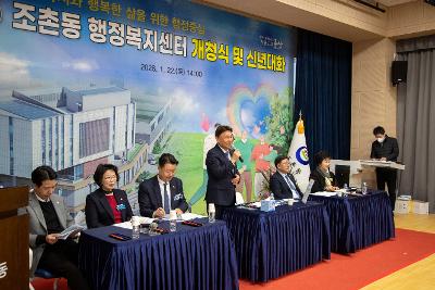조촌동 신청사 개청식 및 신년대화