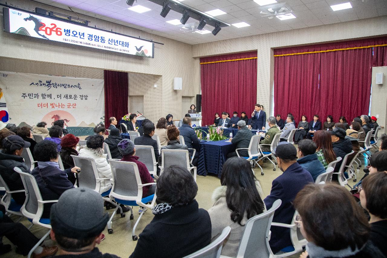 경암동 신년대화