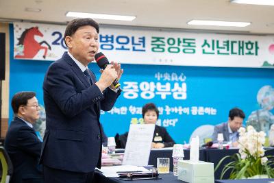 중앙동 신년대화