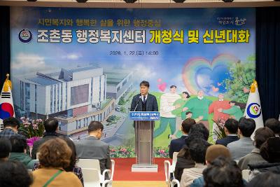 조촌동 신청사 개청식 및 신년대화