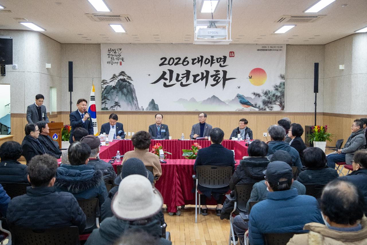 대야면 신년대화