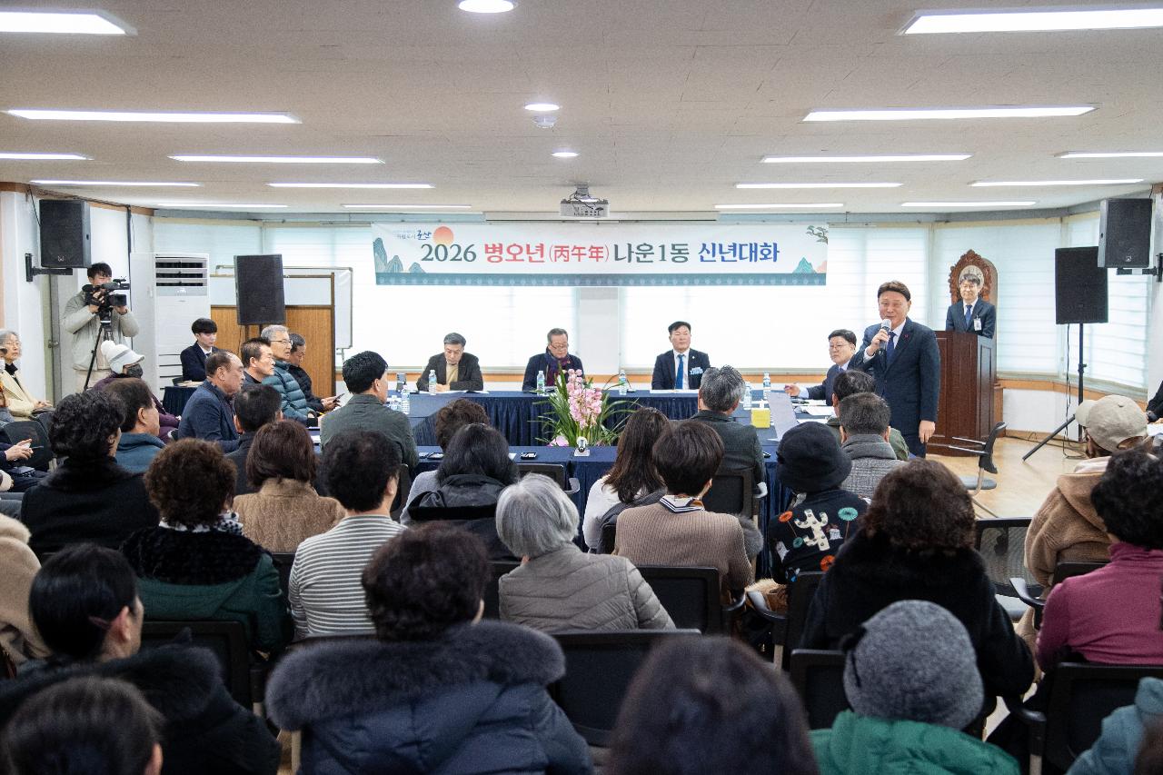 나운1동 신년대화