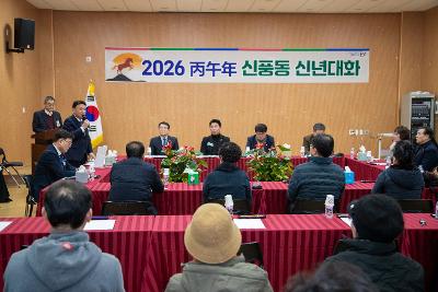 신풍동 신년대화