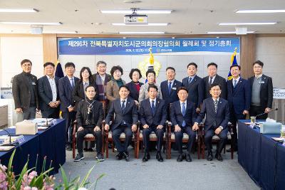 전북특별자치도 시군의회의장협의회 제296차 월례회의