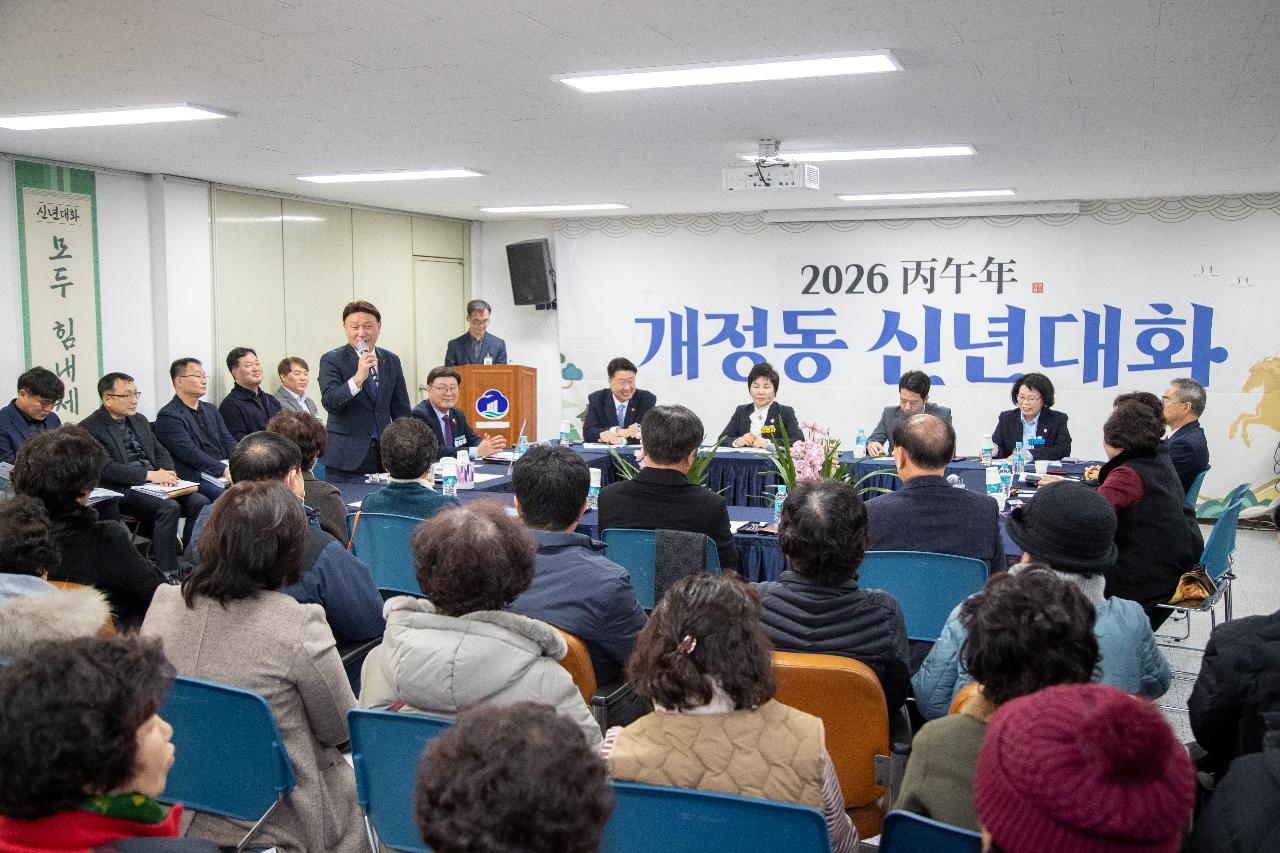 개정동 신년대화