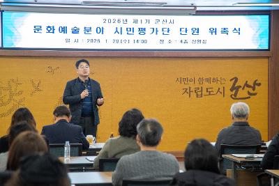 2026년 문화예술분야 시민평가단 위촉 및 교육