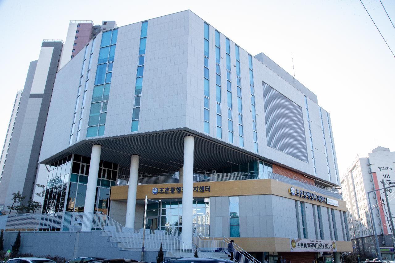 조촌동 신청사 개청식 및 신년대화