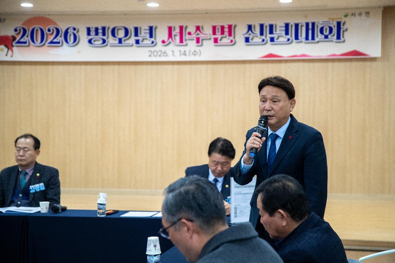 서수면 신년대화