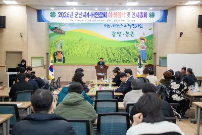 2026년 군산시4-H연합회 연시총회 및 이취임식