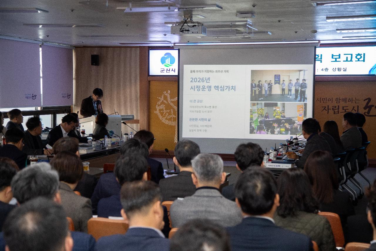 2026년 주요업무계획 보고회