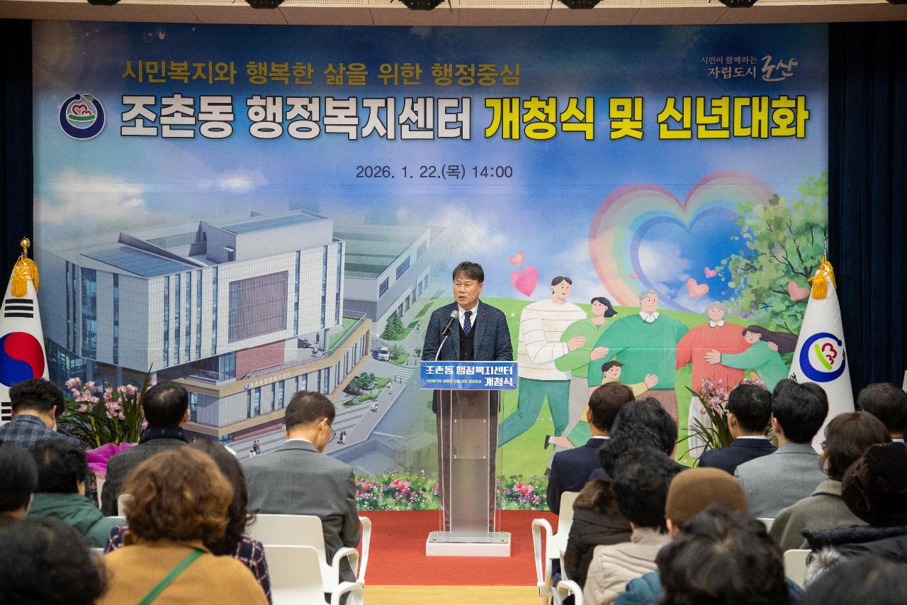 조촌동 신청사 개청식 및 신년대화