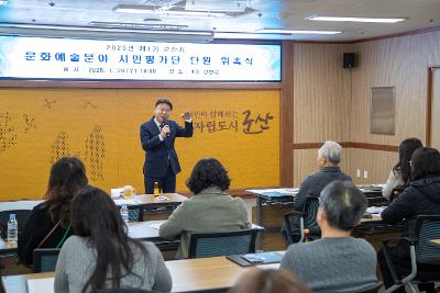 2026년 문화예술분야 시민평가단 위촉 및 교육