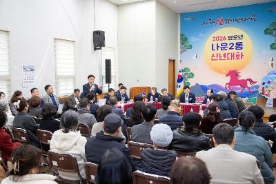 나운2동 신년대화