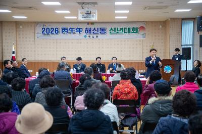 해신동 신년대화