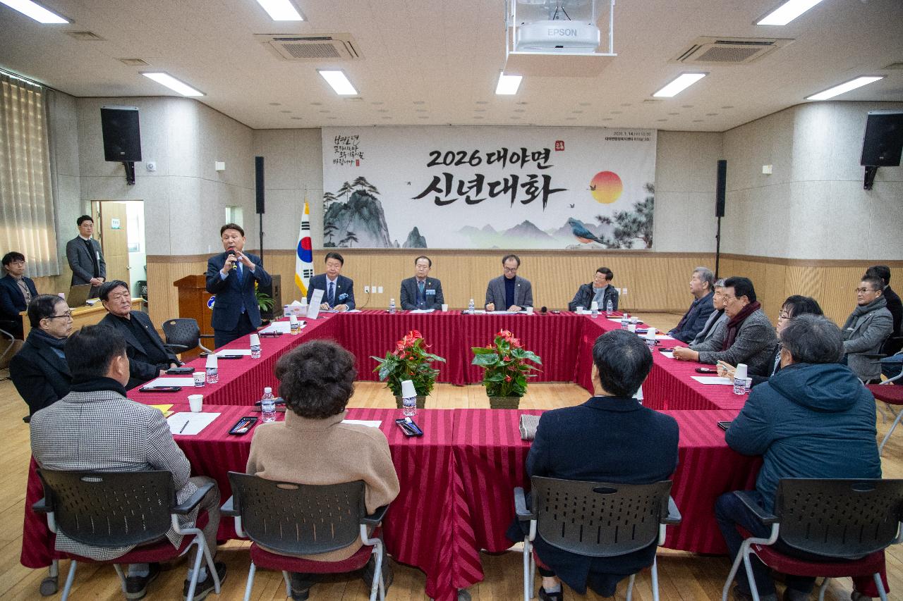 대야면 신년대화
