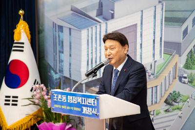 조촌동 신청사 개청식 및 신년대화