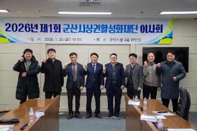 군산상권활성화재단 이사회