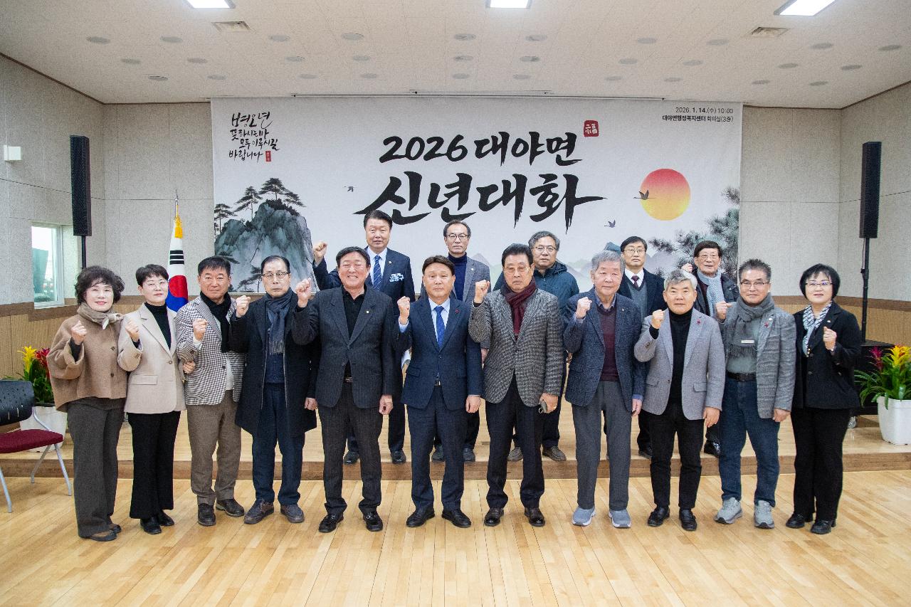 대야면 신년대화