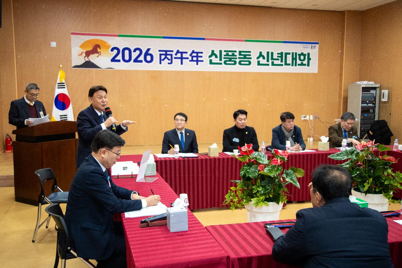 신풍동 신년대화