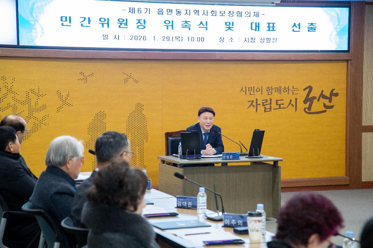 제6기 읍면동 지역사회보장협의체 민간위원장 위촉식