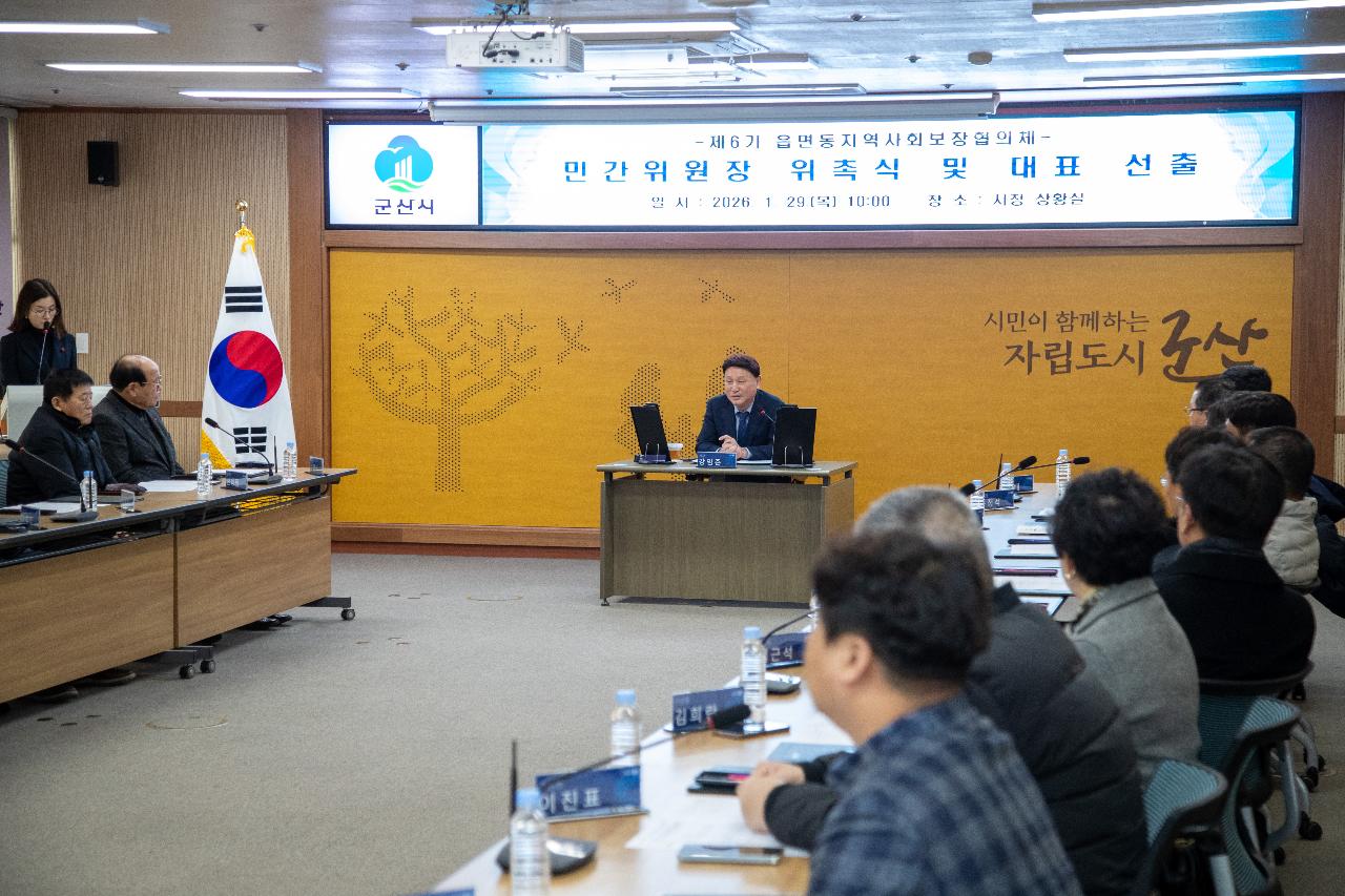 제6기 읍면동 지역사회보장협의체 민간위원장 위촉식