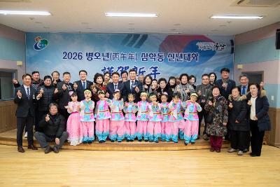 삼학동 신년대화