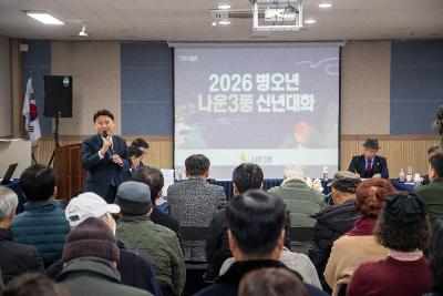 나운3동 신년대화