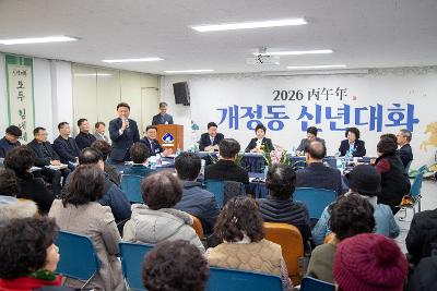 개정동 신년대화