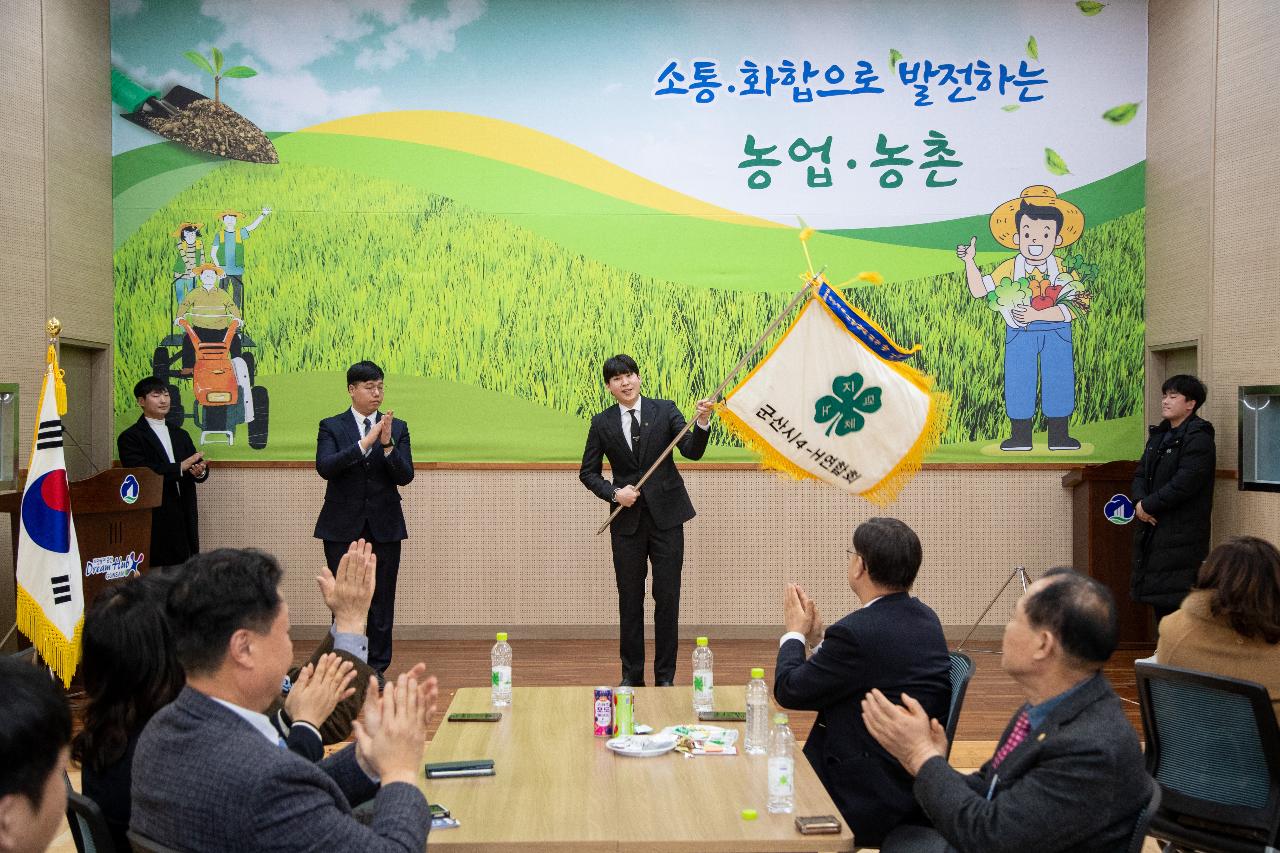 2026년 군산시4-H연합회 연시총회 및 이취임식