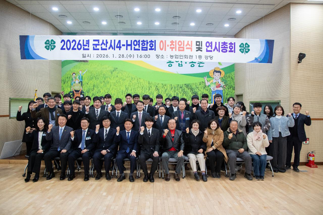 2026년 군산시4-H연합회 연시총회 및 이취임식