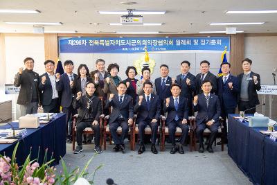 전북특별자치도 시군의회의장협의회 제296차 월례회의