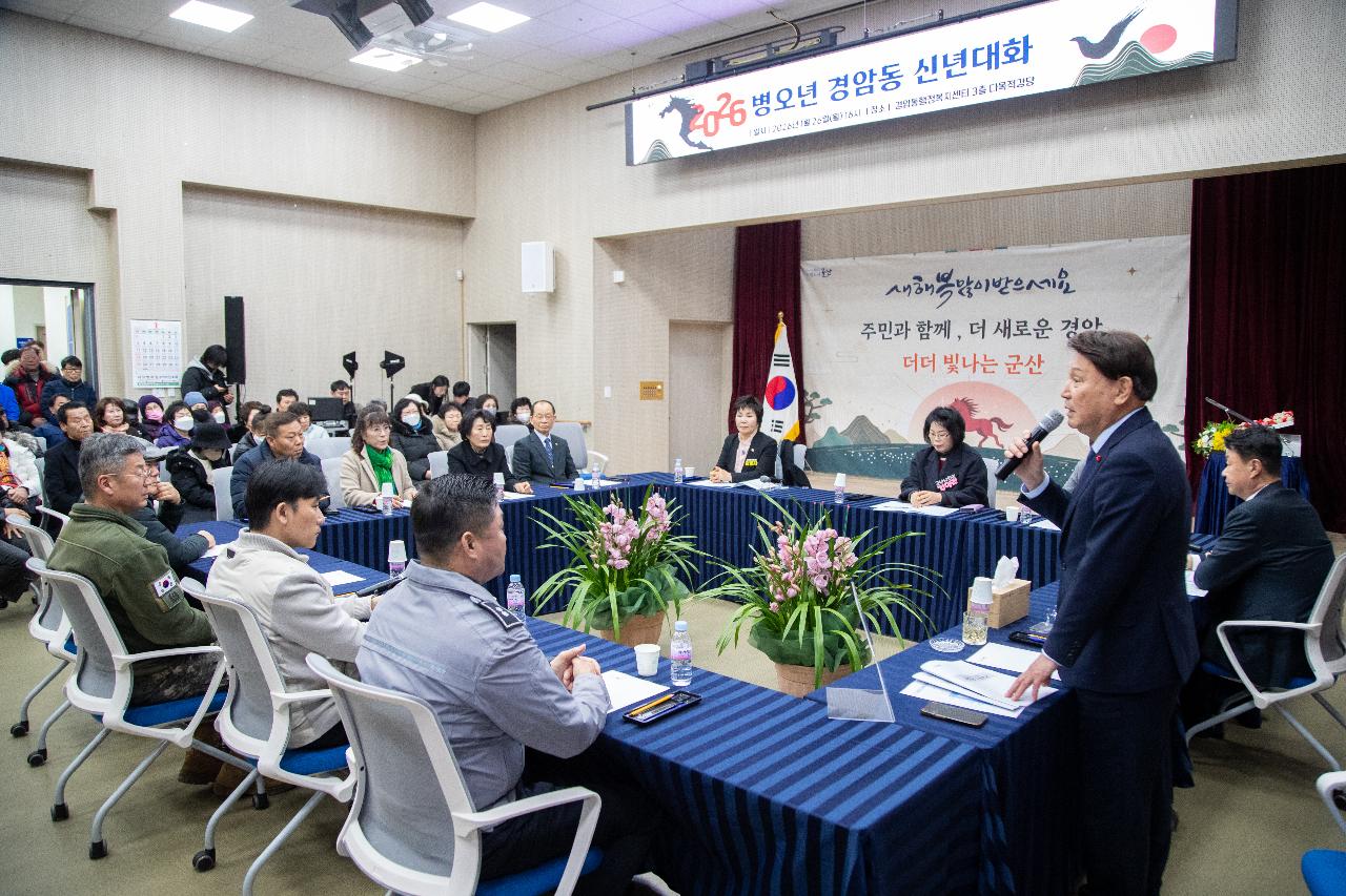 경암동 신년대화