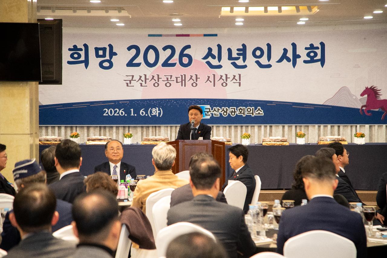 2026년 군산상공회의소 신년인사회