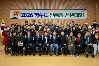 신풍동 신년대화