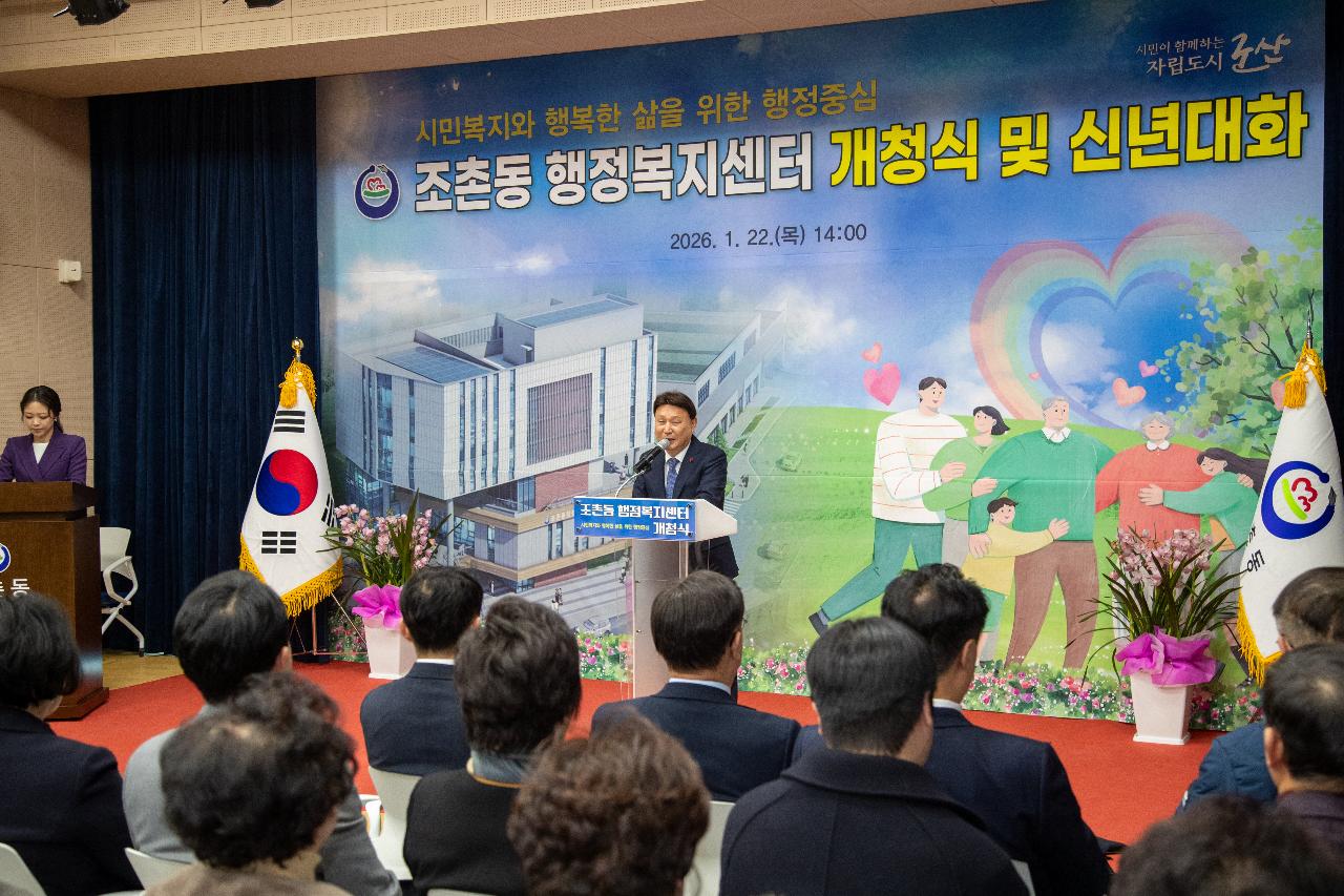 조촌동 신청사 개청식 및 신년대화