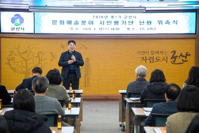 2026년 문화예술분야 시민평가단 위촉 및 교육