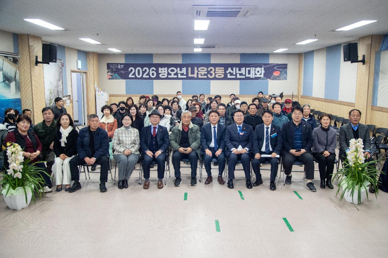 나운3동 신년대화